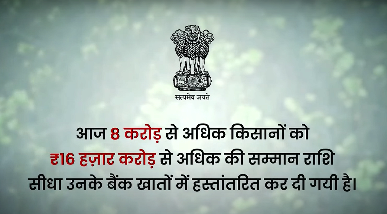 More than Rs 16,000 crores has been sent directly to the PM KISAN accounts of 8 crore farmers.